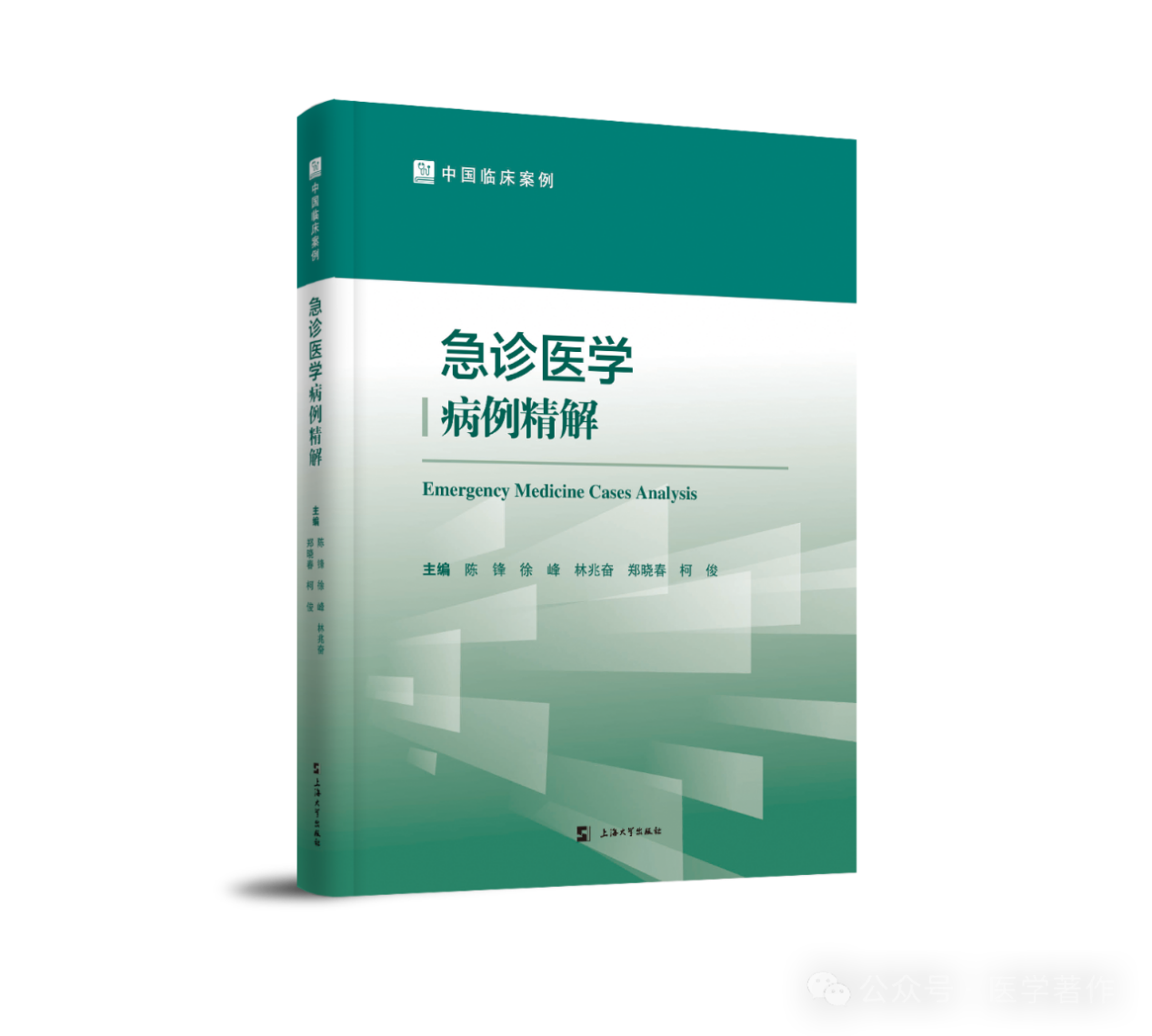【中心新闻】凝聚临床真智慧，引领急诊新实践——福建省急诊医学中心《中国临床案例•急诊医学病例精解》新书发布