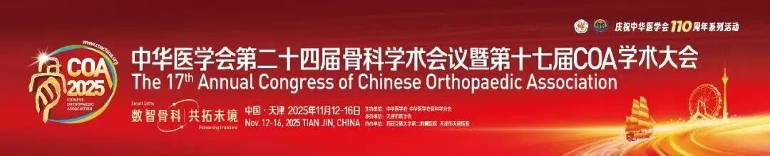【学会交流】顶级骨科盛会绽放异彩！福建省急救中心创伤外科COA2025斩获佳绩
