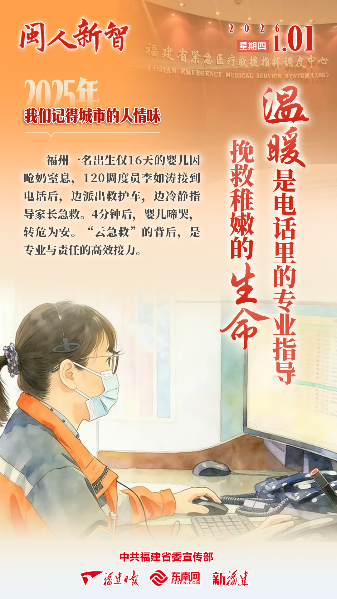 闽人新智丨温暖是电话里的专业指导 挽救稚嫩的生命