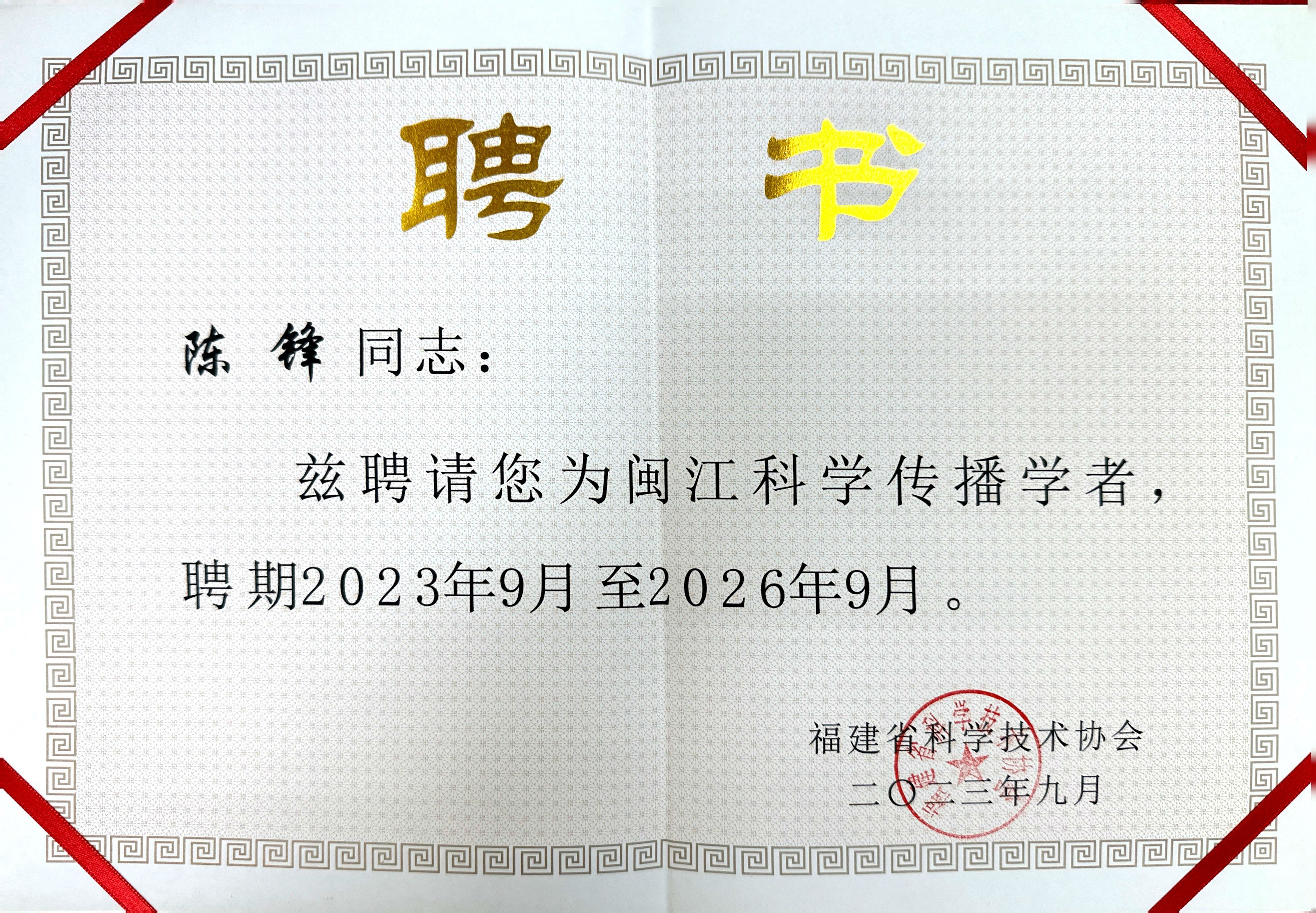 闽江科学传播学者--陈锋2023.09-2026.09.jpg