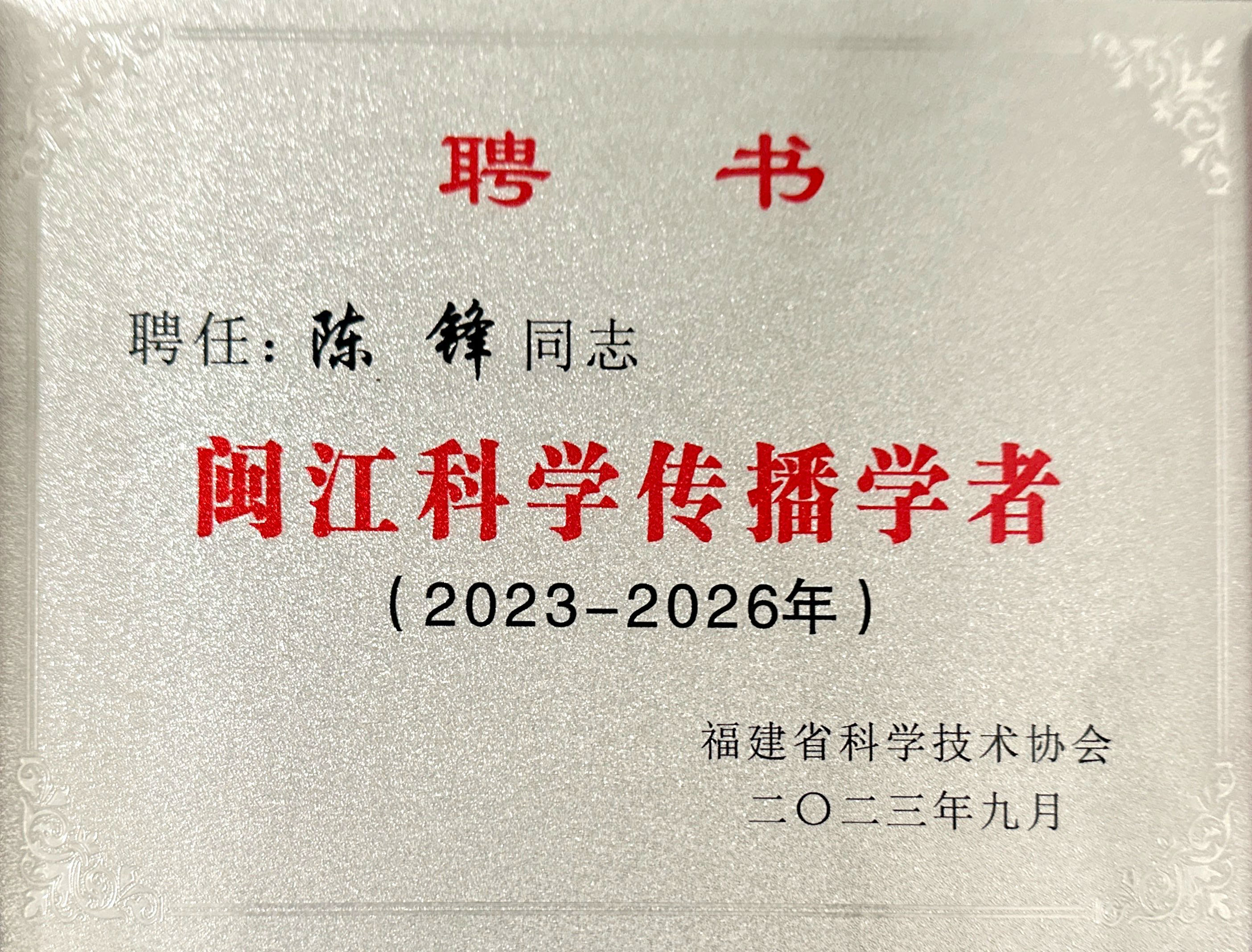 闽江科学传播学者--陈锋2023-2026.jpg