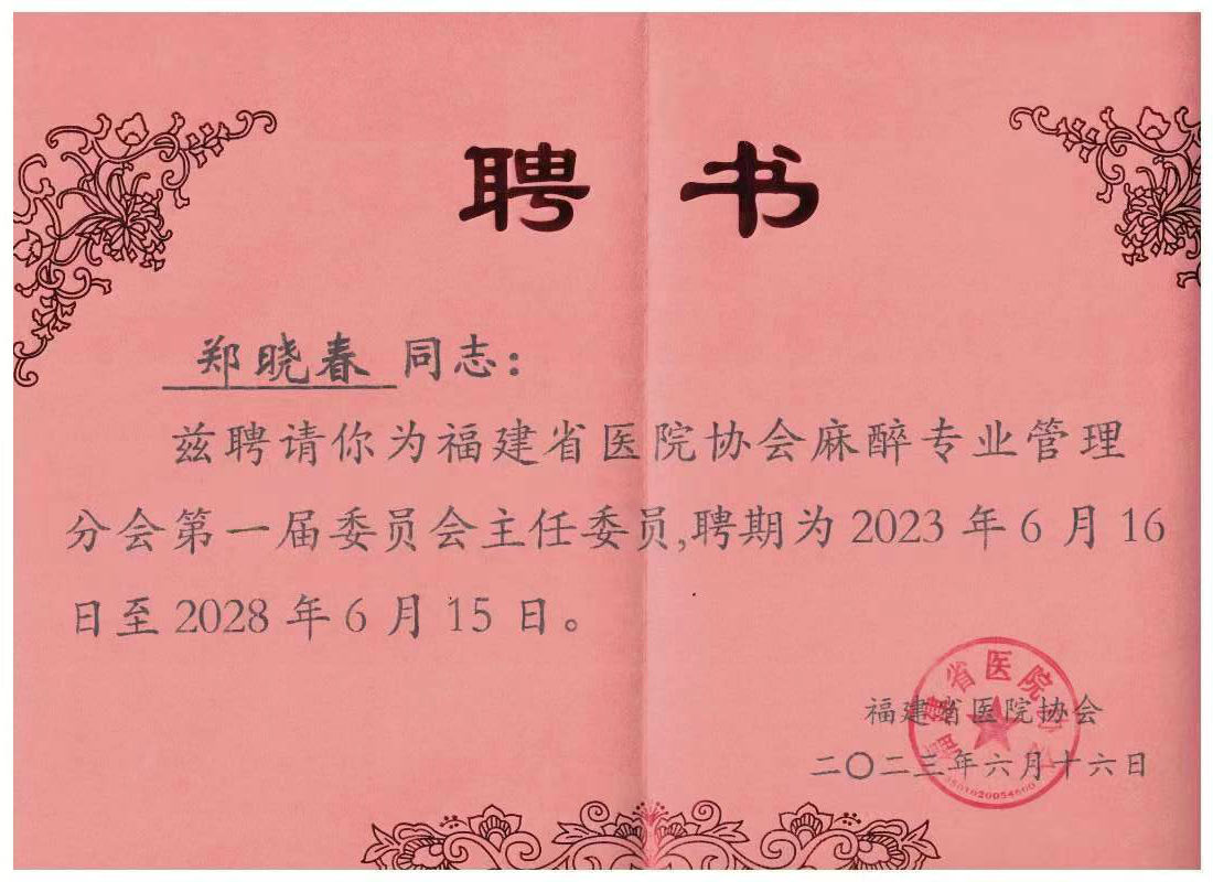 福建省医院协会麻醉专业管理分会主任委员--郑晓春2023.6.16-2028.6.15.jpg